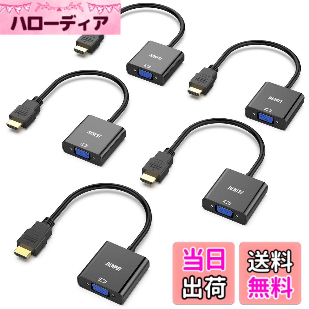 【送料無料】BENFEI 5個 HDMI-VGA(D-SUB)アダプター (オスからメス、逆方向に非対応) 1080pフルHD HDMI to VGAアダプタ コンピューター、デスクトップ、ノートパソコン、PC、モニター、プロジェクター、HDTV、Chromebook、Raspberry Pi、Rokuなどに - ブラック