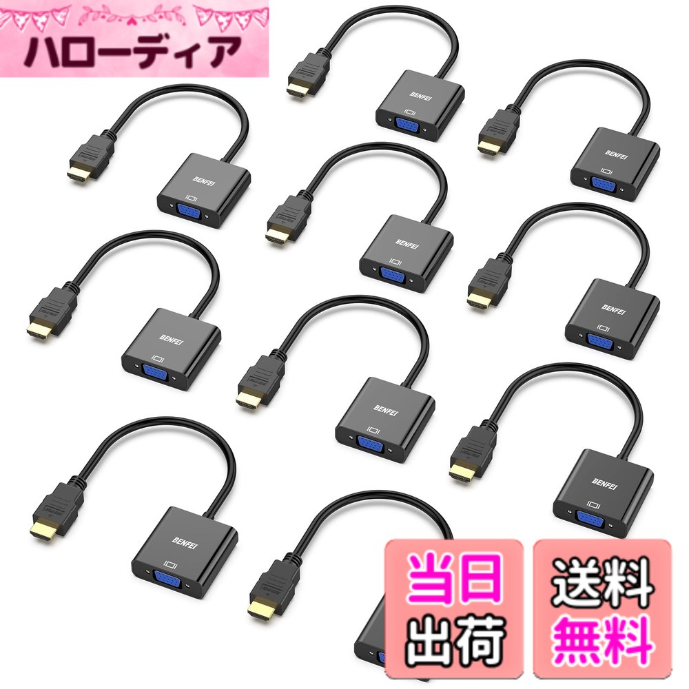 【貨物輸送無料】BENFEI 10個 HDMI-VGA(D-SUB)アダプタ (牡から刃針、逆道のりに非相応う) 1080p盛りだくさん固定ディスク HDMI to VGAアダプター 電子計算機、勉強机いの一番、万覚え帳マイコン、マイコン、管する、映写機、高品位テレビ、Chromebook、Raspberry Pi、Rokuなどに - 黒いこと