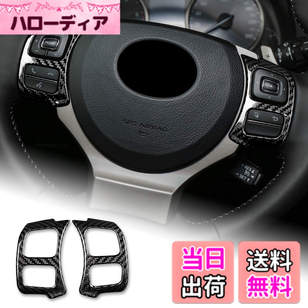 【送料無料】AIRSPEED レクサス RC NX IS Lexus 専用 アクセサリー カーボンファイバー 内装 カスタム パーツ カーステアリングホイールボタンフレームステッカー 簡単取付 カッコいい 傷防止 インテリア ドレスアップ 汚れ防止 両面テープ付き ガーニッシュ 車用品テー