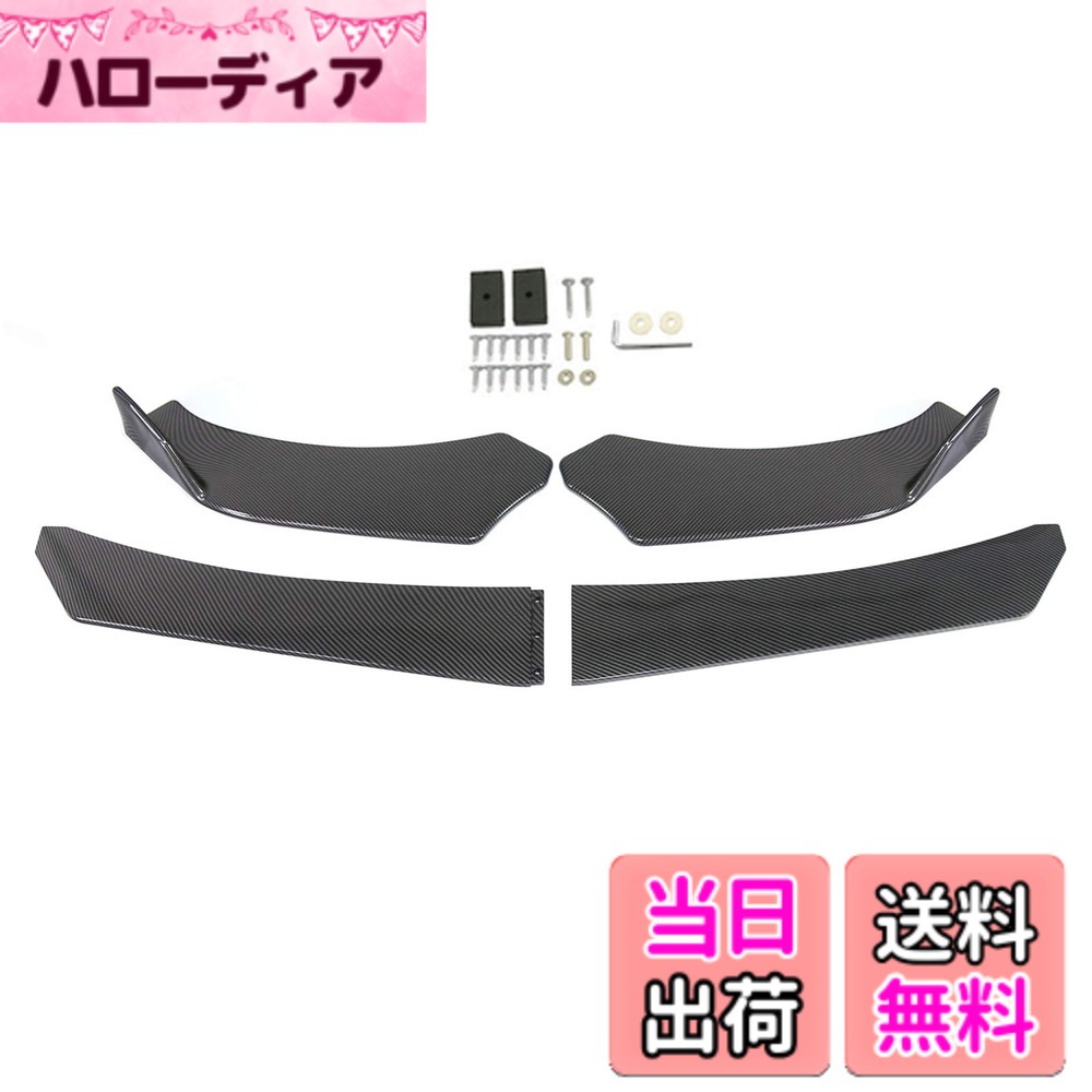 【送料無料】Bruce & Shark 4枚 車種汎用 フロントバンパー リップ ボディキット スポイラー フロントバンパー スポイラー 傷防止 ABS製 BMW ベンツ マツダ GMCなどに汎用 カーボンファイバー