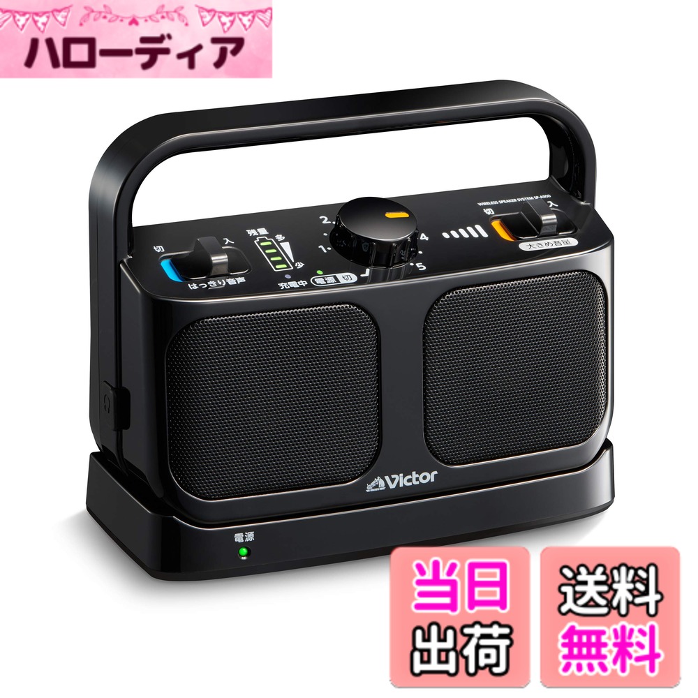 【送料無料】JVCケンウッド Victor SP-A900-B 手元テレビスピーカー ワイヤレス ブラック みみ楽シリーズ 簡単操作 軽量 生活防水 連続20h再生 ヘッドホン端子接続可