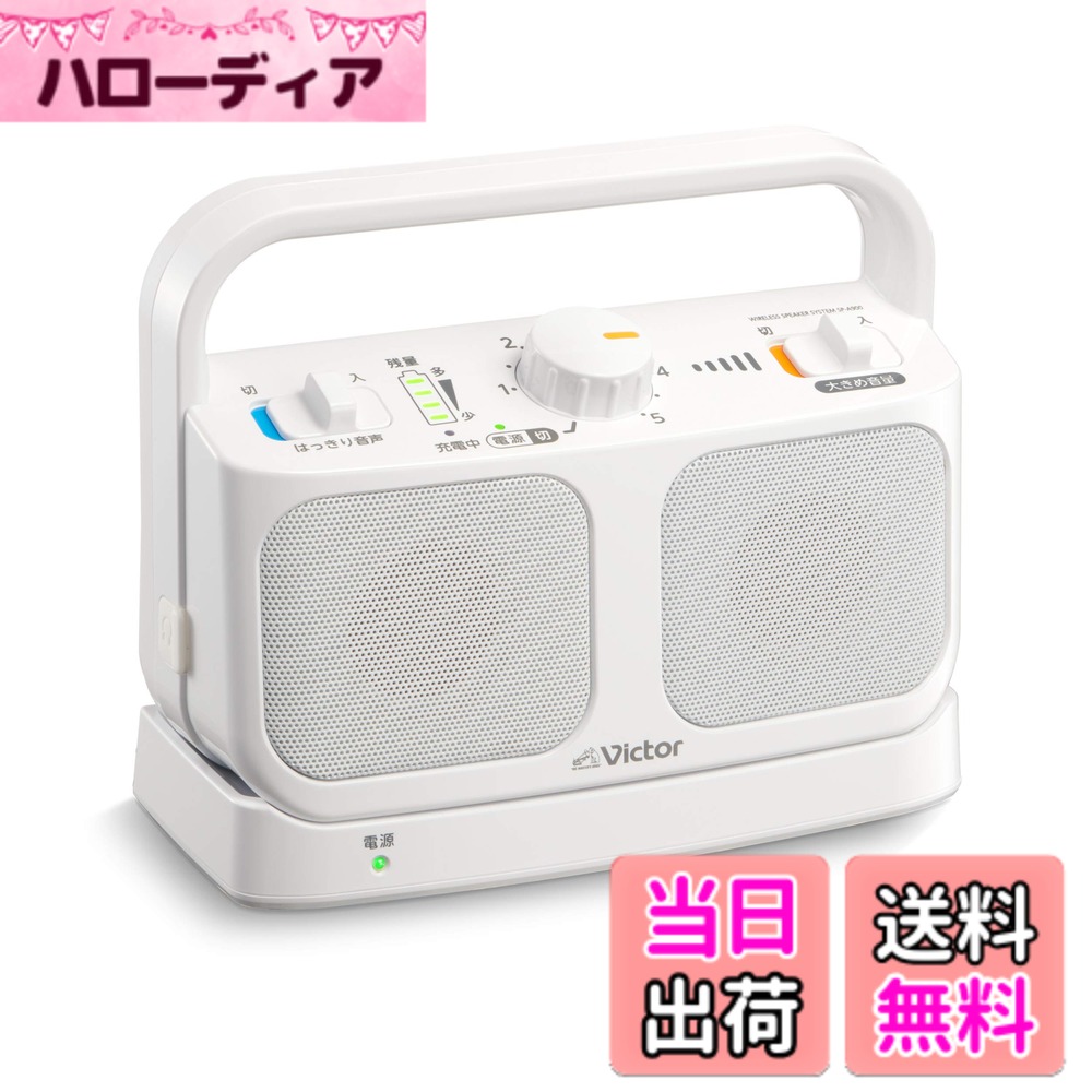 【送料無料】JVCケンウッド Victor SP-A900-W 手元テレビスピーカー ワイヤレス ホワイト みみ楽シリーズ 簡単操作 軽量 生活防水 連続20h再生 ヘッドホン端子接続可