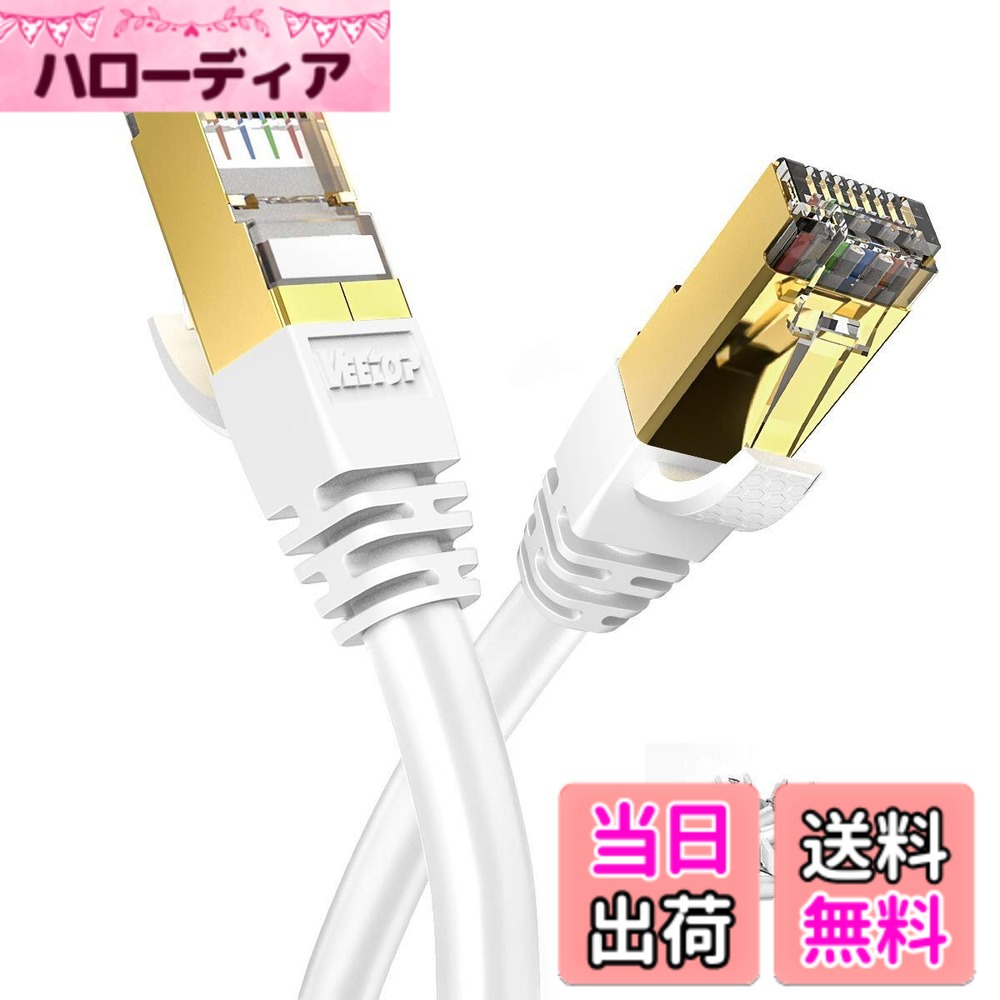 【送料無料】Veetop CAT8 LANケーブル カテゴリ-8 超高速 防水 難燃 耐磨 耐候性 金ツメ RJ45コネクタ ギガビット 40Gbps 2000MHz 26awg 爪折れ防止 二重シールド パソコン 有線lanケーブル PS4 PS5ゲーム用 有線らんけーぶる ネットケーブル ルーターケーブル (ホワイト 8,168円