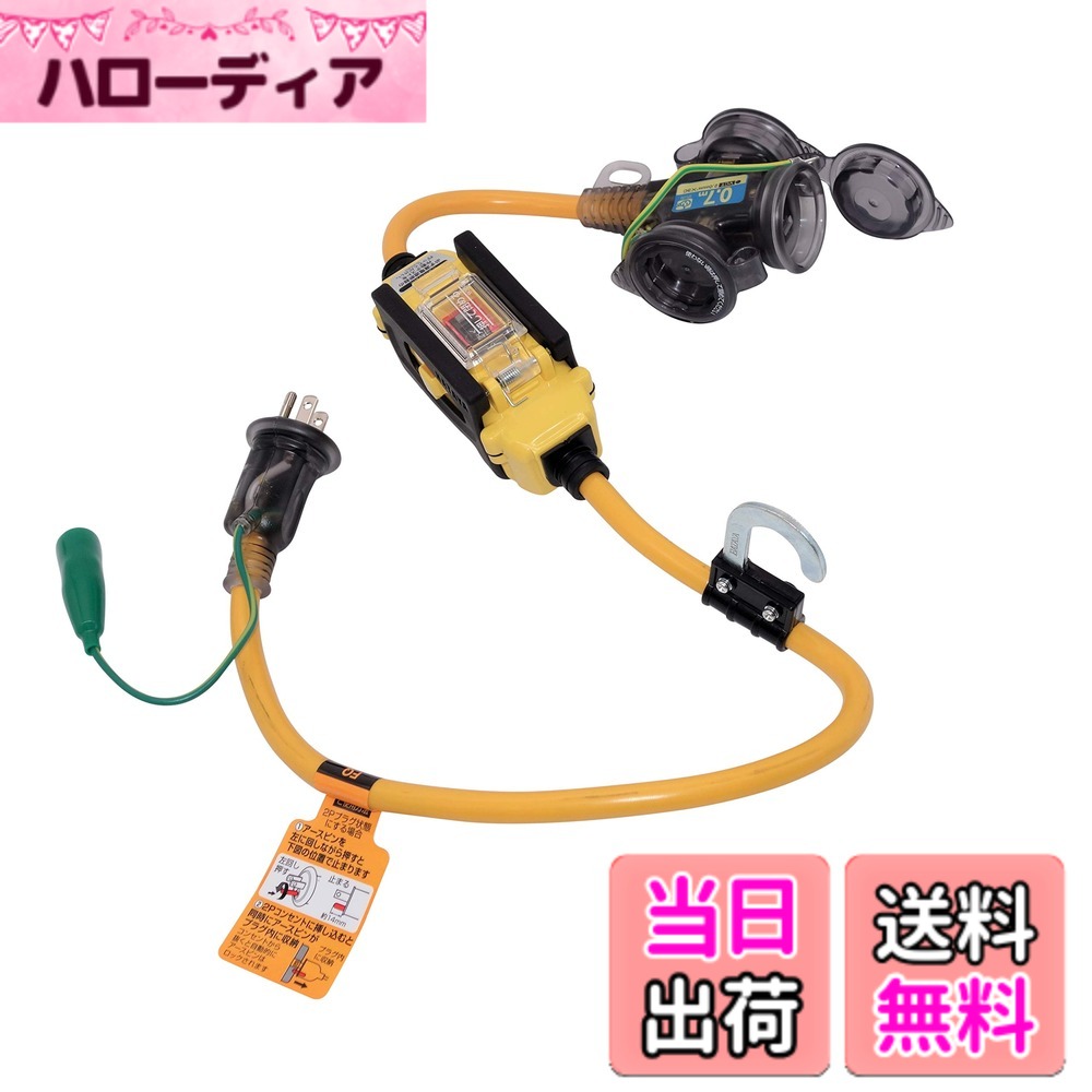 【貨物輸送無料】ハタヤ(HATAYA) 室外用 過厄介なもの・漏電保護すること兼用 短絡差しつかえる器付取りひろげる吊りひも 0.7m HATAYA x GranGear 共同研究商いもの BFX-013KC2