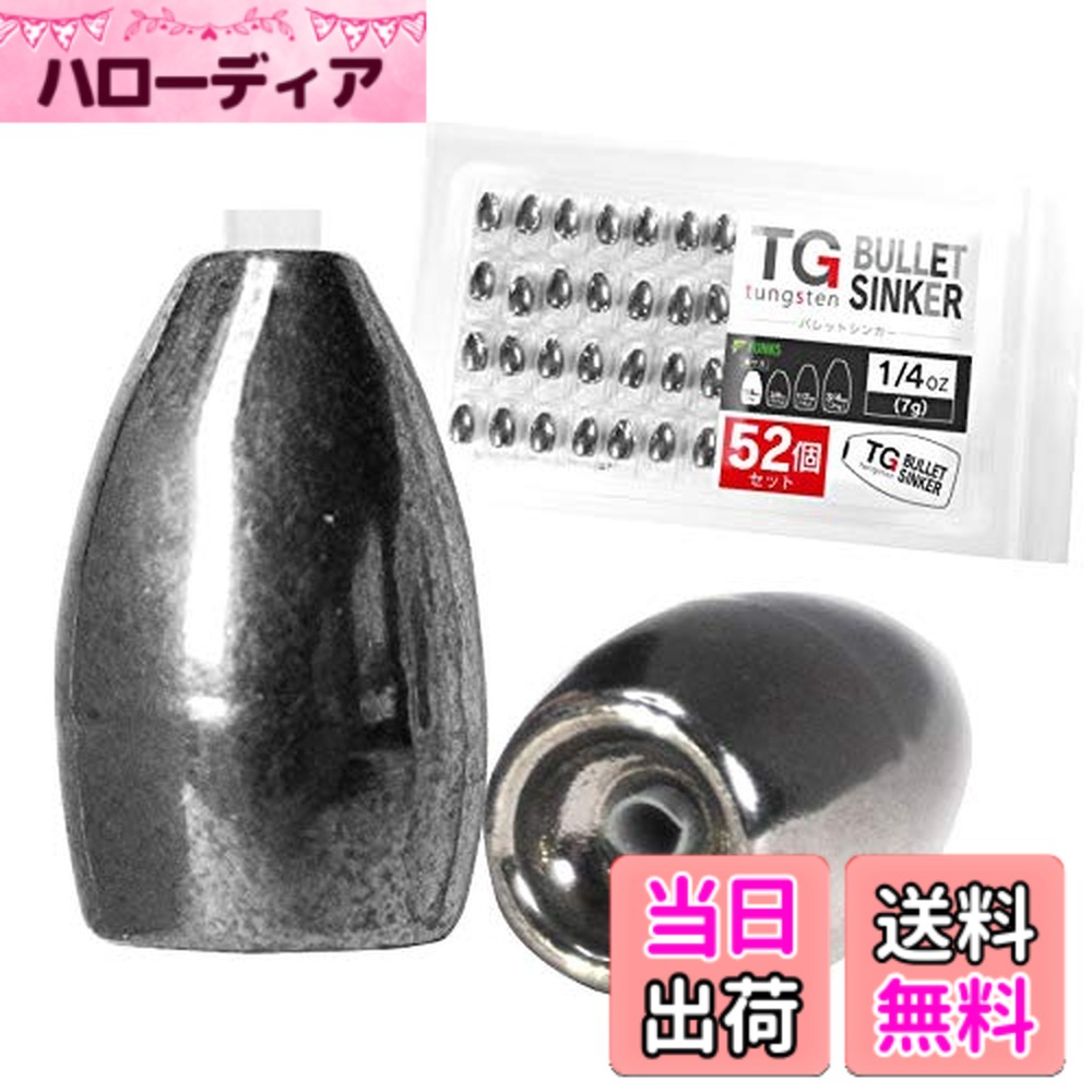 【送料無料】funks 徳用 52個セット タングステン バレットシンカー TG シンカー 1/4oz 7g