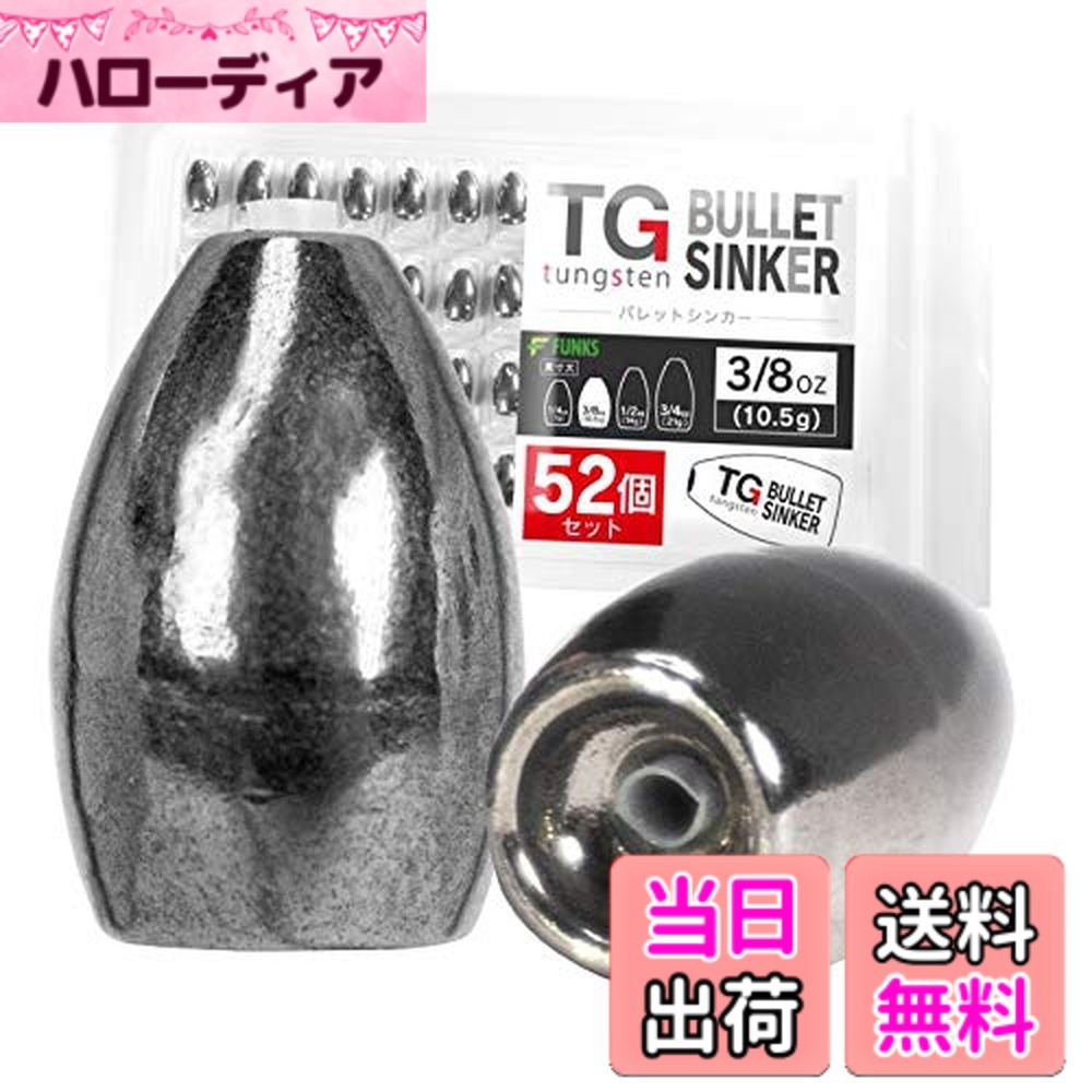 【送料無料】funks 徳用 52個セット タングステン バレットシンカー TG シンカー 3/8oz 10.5g