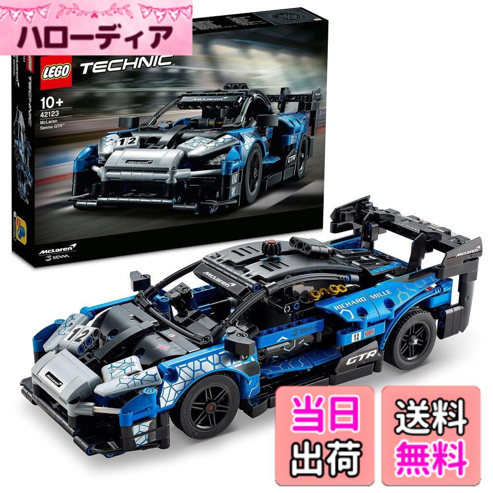 【貨物輸送無料】レゴ(LEGO) 技術 マクラーレン セナ GTR(TM) クリスマス差し上げ物 クリスマス 42123 手あそび 立ちはだかる 差し上げ物 STEM 知育 車 くるま お坊っちゃん 10歳以上