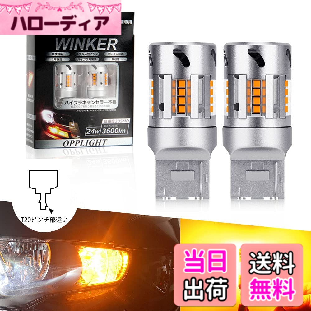 【送料無料】T20 ピンチ部違い LED ウィンカー OPPLIGHT最新型 スーパーキャンセラー ウィンカーバルブ アンバー t20 ピンチ 違い WY21W WX3x16d 冷却ファン搭載 ハイフラ防止 抵抗内蔵 LEDウィンカー球 ノイズ対策済み ステルス DC12V車用 日本車専用 無極性 車検対応