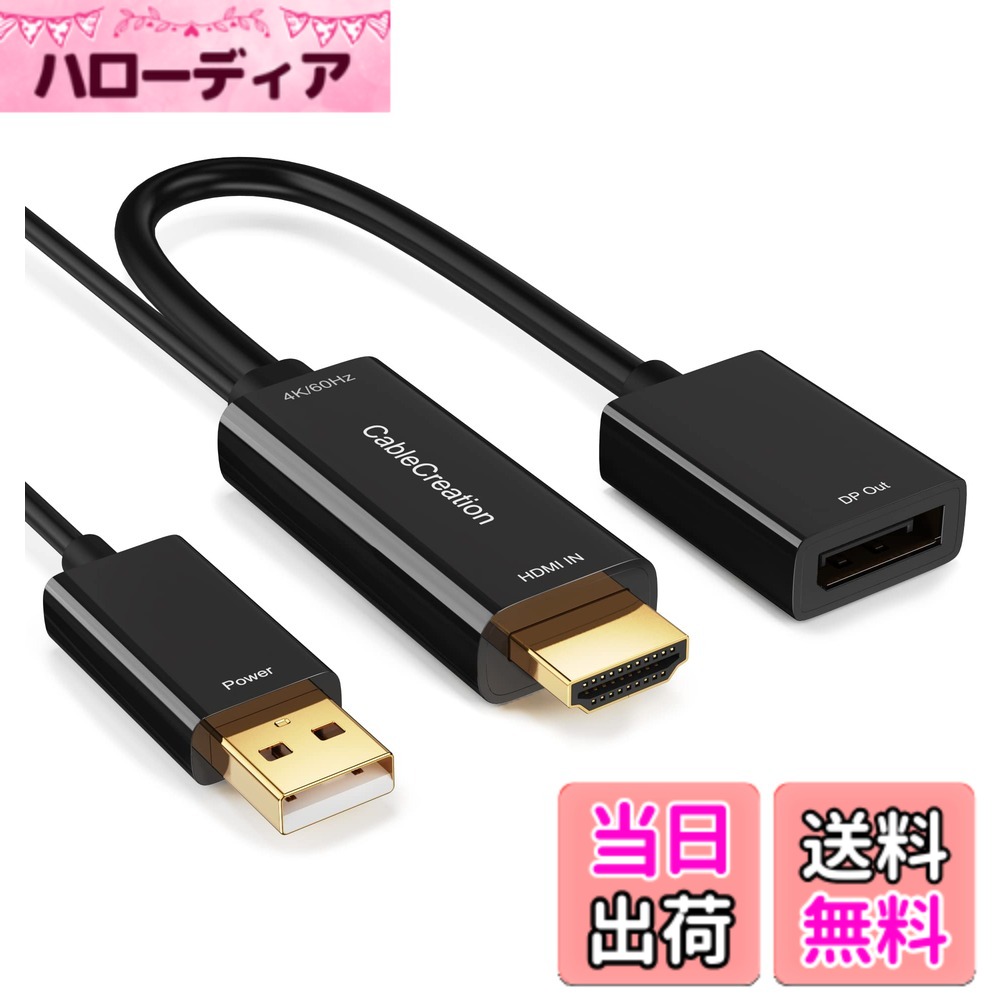 【送料無料】HDMI to DisplayPortアダプタ, CableCreation USB充電ポート付き4Kx2K@60Hz HDMI オス to DP メスアダプタ VESAデュアルモードDisplayPort1.2 HDMI 1.4に準拠 コンバーター Xbox One適用