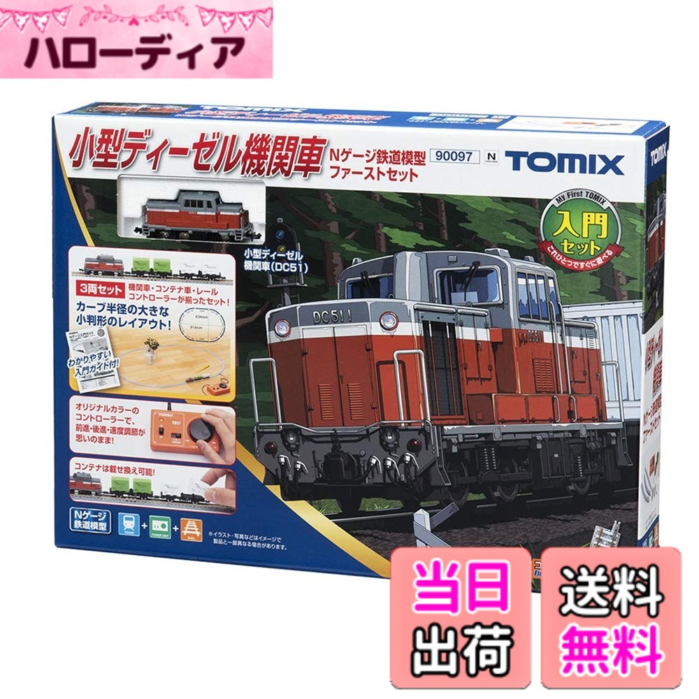 【送料無料】トミーテック TOMIX Nゲージ 小型ディーゼル機関車 Nゲージ 鉄道模型 ファーストセット 90097 鉄道模型入門セット