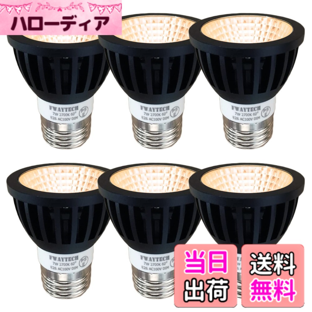 【送料無料】Fwaytech ledスポット e26 調光器対応 レフランプ 7W ハロゲン電球60W-75W相当 ダクトレールLEDスポットライト 密閉器具対応 6個セット (電球色相当(2700K), 本体黒 (広角60度) E26口金 調光対応)