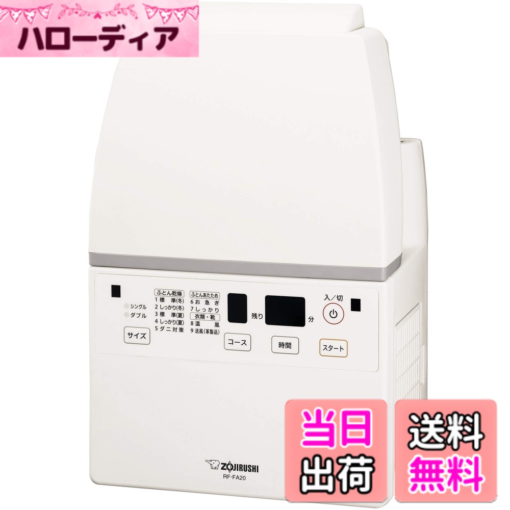 【新品未使用】象印マホービン ふとん乾燥機空気清浄機 RF-FA20-WA 楽天市場】【2020年モデル】象印マホービン ふとん乾燥機空気清浄機