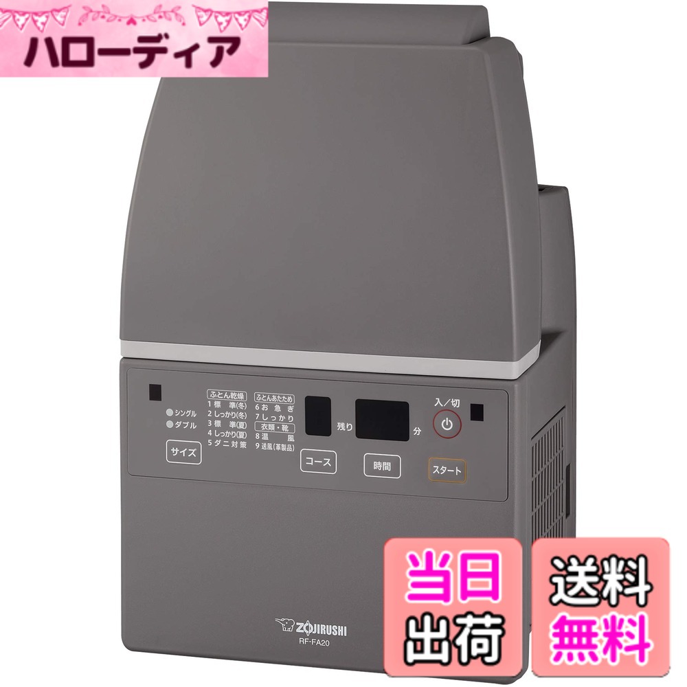 【貨物輸送無料】象印マホービン ふとんかわき切る機空気の状態汚れのない機 薄墨色 RF-FA20-HA