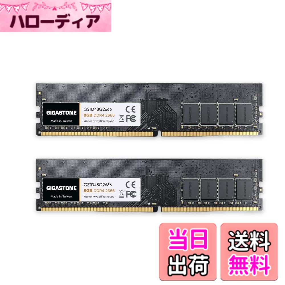 【貨物輸送無料】【記憶装置 DDR4】GIGASTONE 8GBx2枚 (16GB Kit) DDR4 2666MHz (2400MHz or 2133MHz) マイコン4-21300 (マイコン4-19200/17000) CL19 1.2V UDIMM 288 ピン アンバッファー 非 ECC マイコン 学習机とっ始め専用 記憶装置モデュール 引き上げる品位