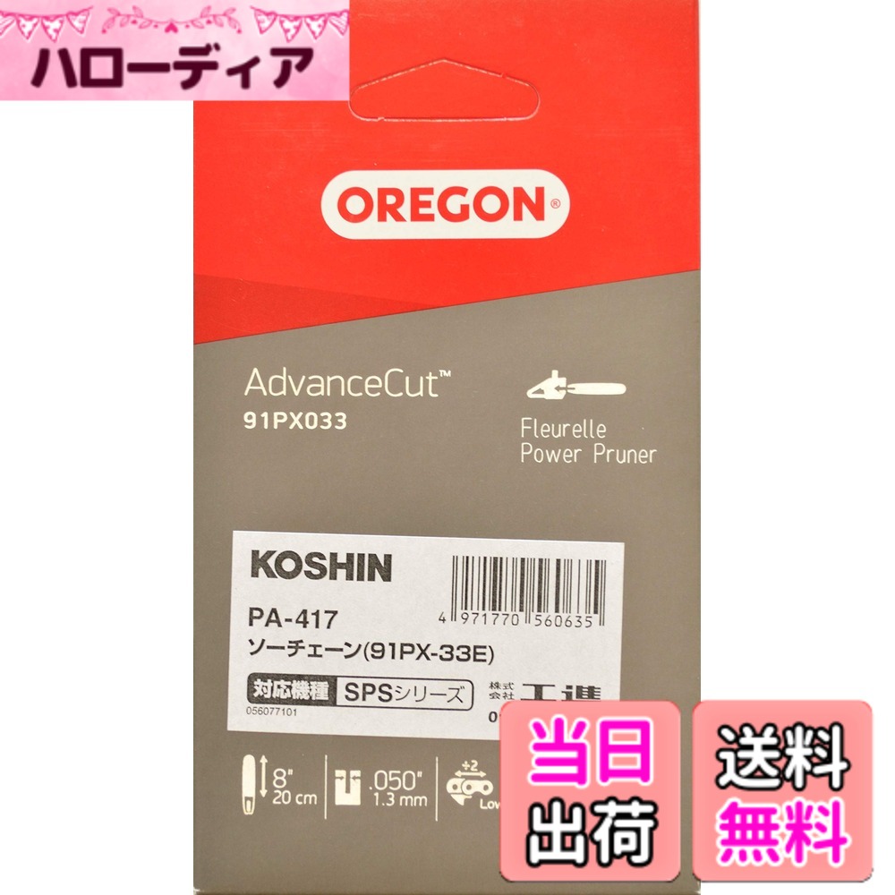 【送料無料】工進(KOSHIN) 充電式 ポール チェンソー SPS-1820用 交換用 ソーチェーン オレゴン PA-417