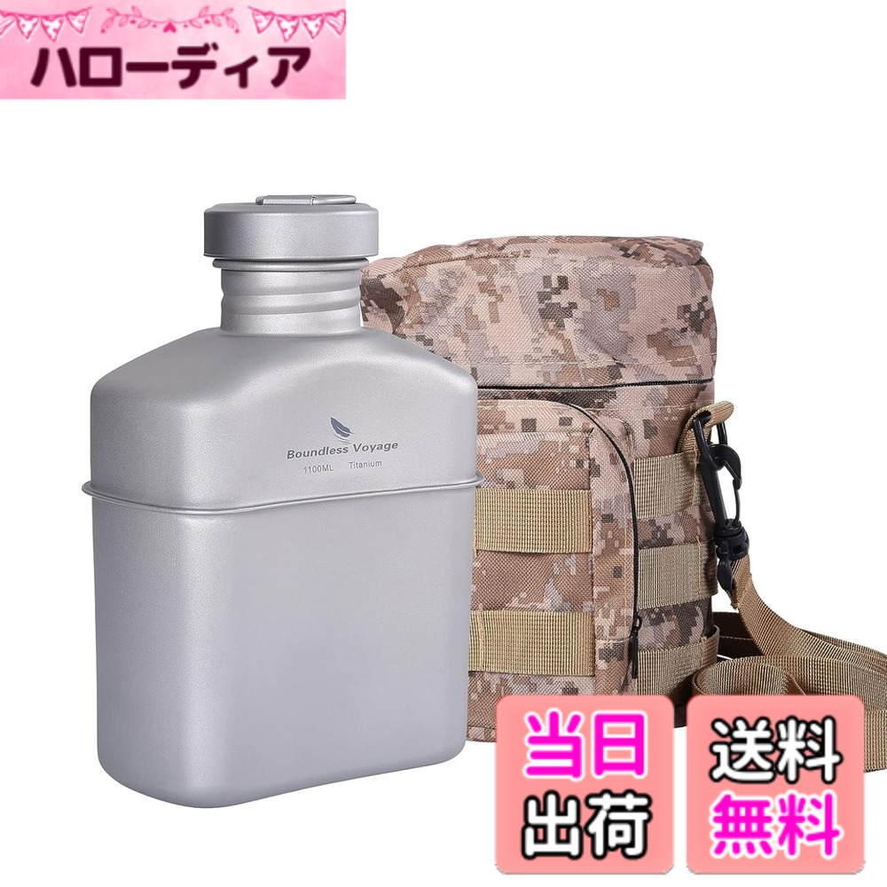 【送料無料】Boundless Voyage チタン ミリタリーキャンティーンボトル 1100ml 大容量 チタン 水筒 ボトル 軽量 錆びにくい アウトドア キャンプボトル バッグ付き(キャンティーン 単品 Ti15158A)