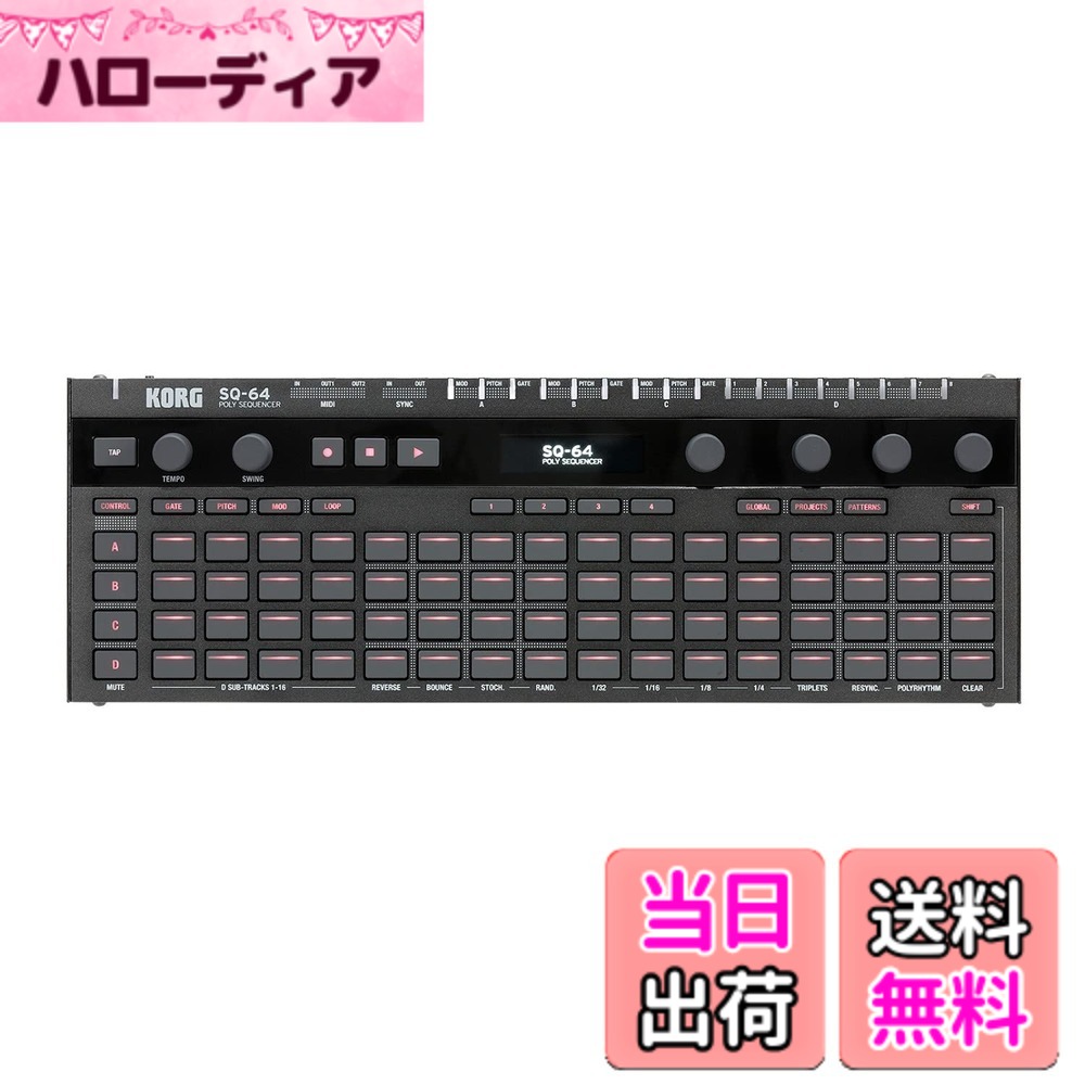 【送料無料】KORG ポリフォニック ステップシーケンサー SQ-64 あらゆる機器を自在に操作 豊富な接続端子 音楽制作 ライブに最適