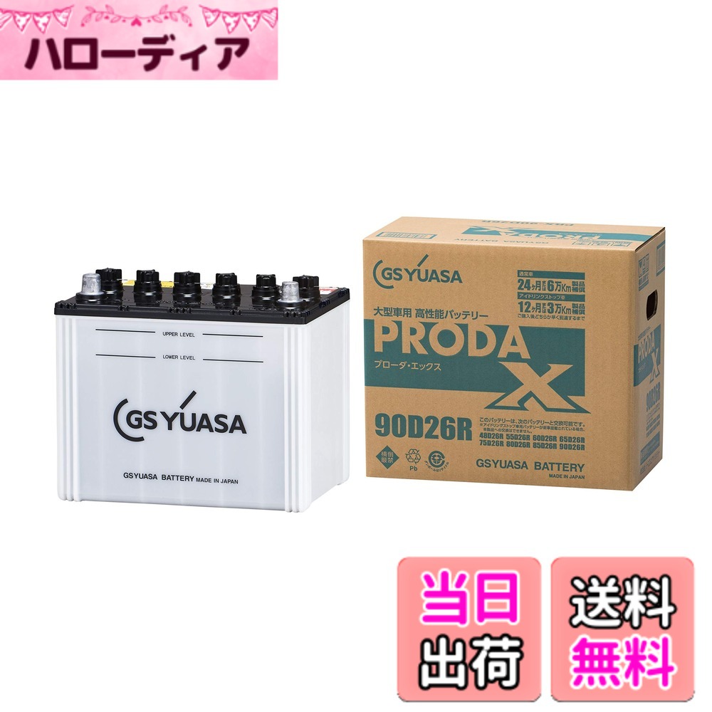 【送料無料】GS YUASA [ GSユアサ ] PRX 90D26R 業務用車用 カーバッテリー [ PRODA X ]｜ハローディア店