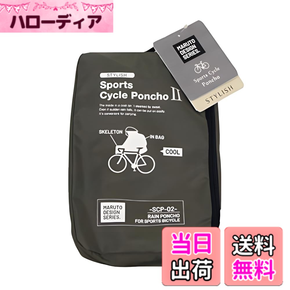 【貨物輸送無料】MARUTO(マルト) スタイリッシュスポーツポンチョ02 カーキ SCP-02