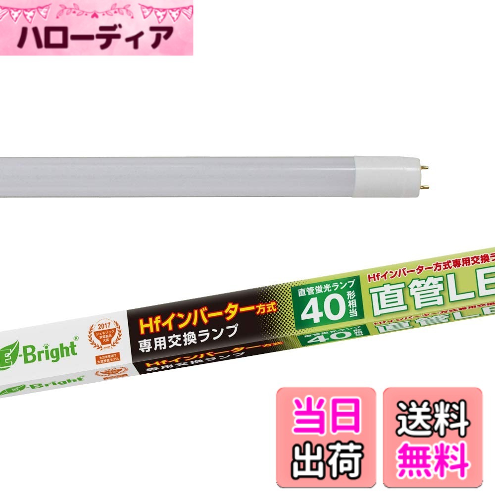 【送料無料】オーム(OHM) 直管LEDランプ Hfインバーター式器具専用 40形相当 昼白色 オーム電機 06-0927