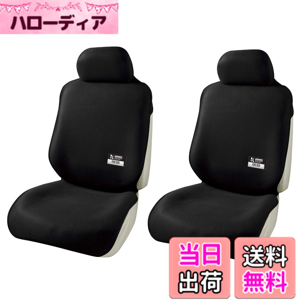 【送料無料】ボンフォーム(BONFORM) シートカバー ファインデオ 軽/普通車 前席2枚セット 消臭・抗菌ブラック 4023-70BK