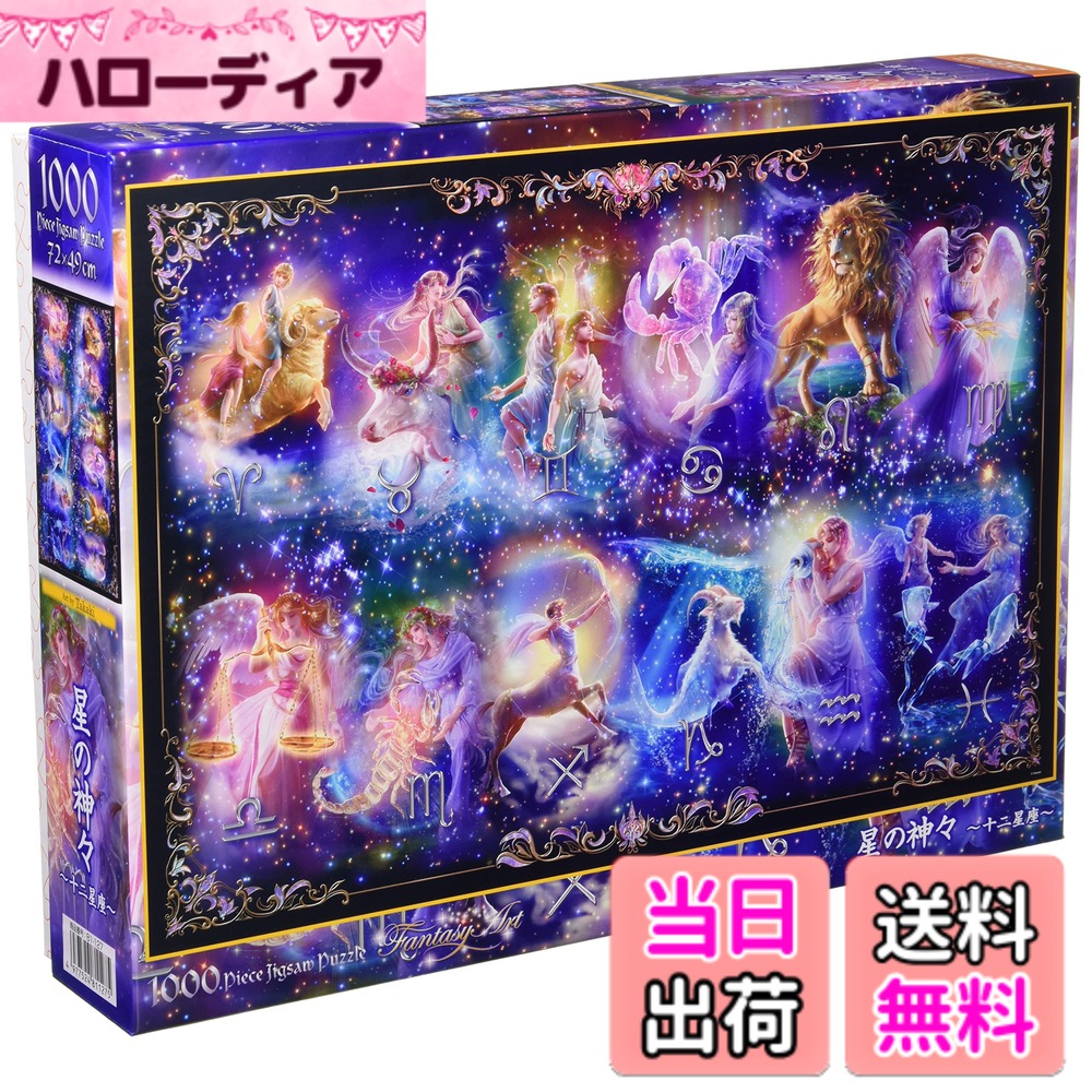 【送料無料】【日本製】 1000ピースジグソーパズル 星野神々~十二星座~(49x72cm) 81-127
