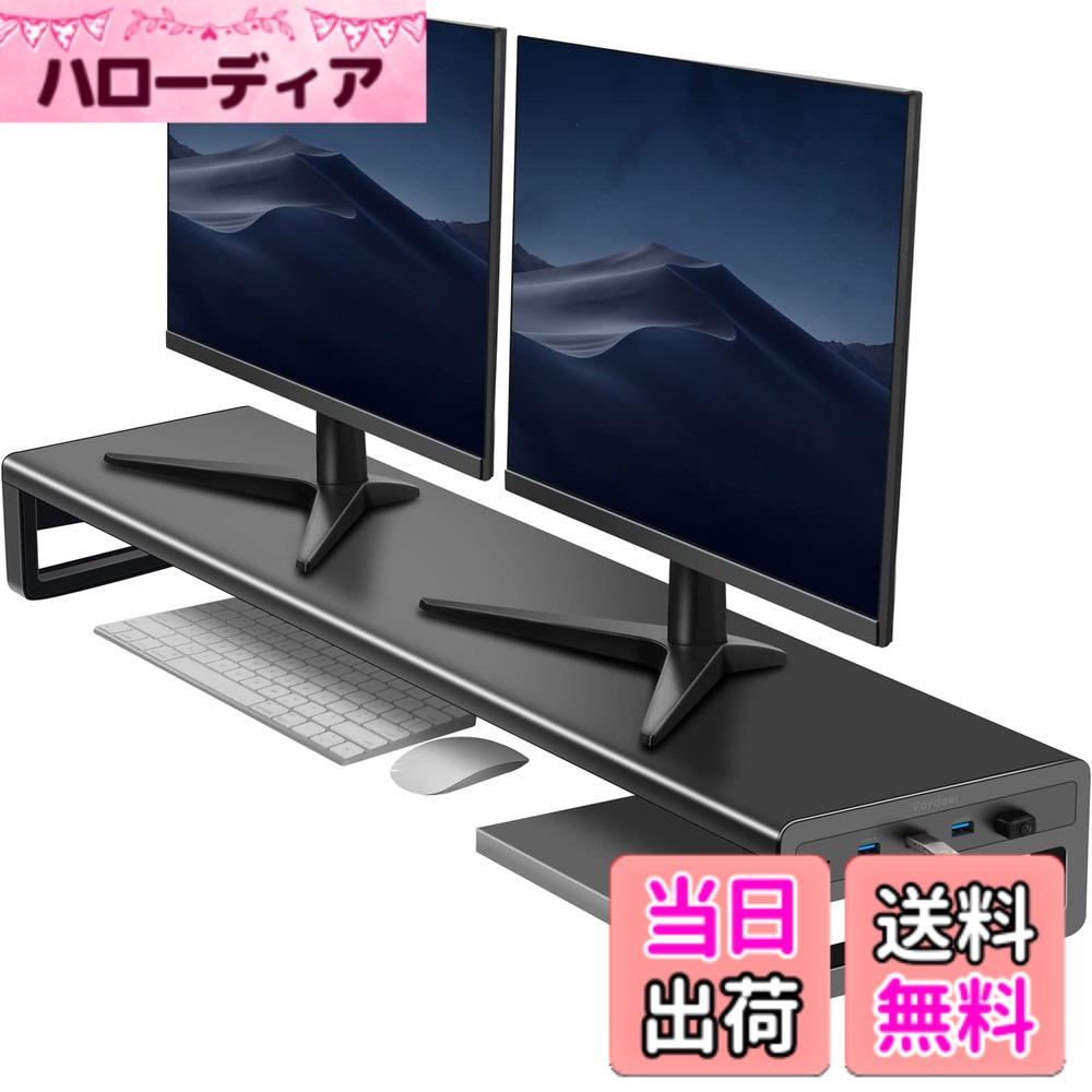 【送料無料】VAYDEER デュアル モニター台 机上台 USB3.0ポート搭載 モニタースタンド ディスプレイ台 パソコン台 デスク スタンド PC用 金属製 幅100cm｜ハローディア店