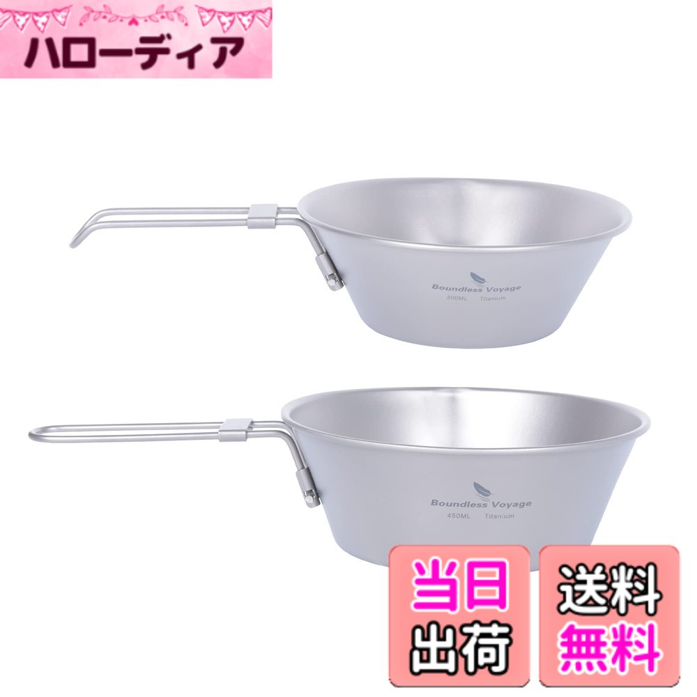 【送料無料】Boundless Voyage チタン シェラカップ 口付 チタンカップ マグ キャンプ 食器 調理器具 (300ML+450ML(2点セット))