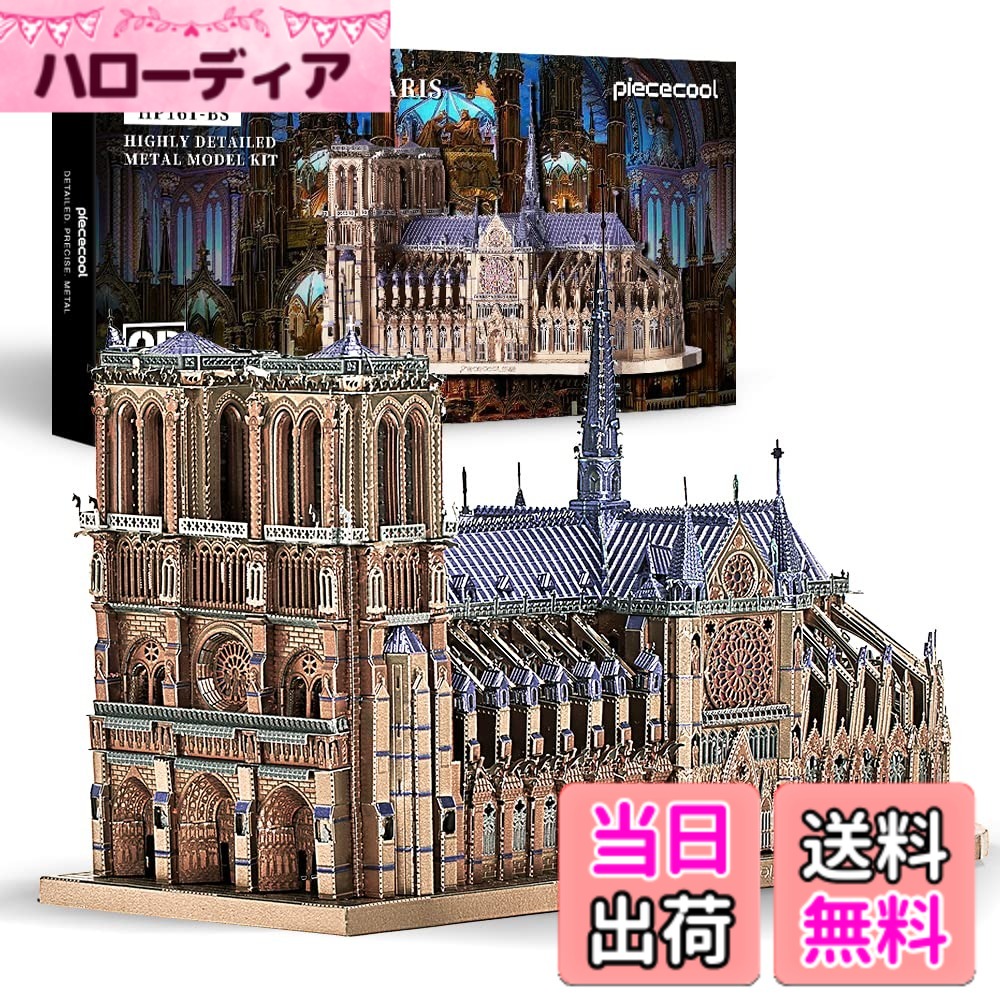 【送料無料】Piececool (ピースクール) 立体パズル ノートルダム大聖堂 パリ有名建築 建物 3d立体パズル メタリックナノパズル 金属製 組み立て必要 接着剤不要 難易度5つ星 中級者 大人向け コレクション 置物
