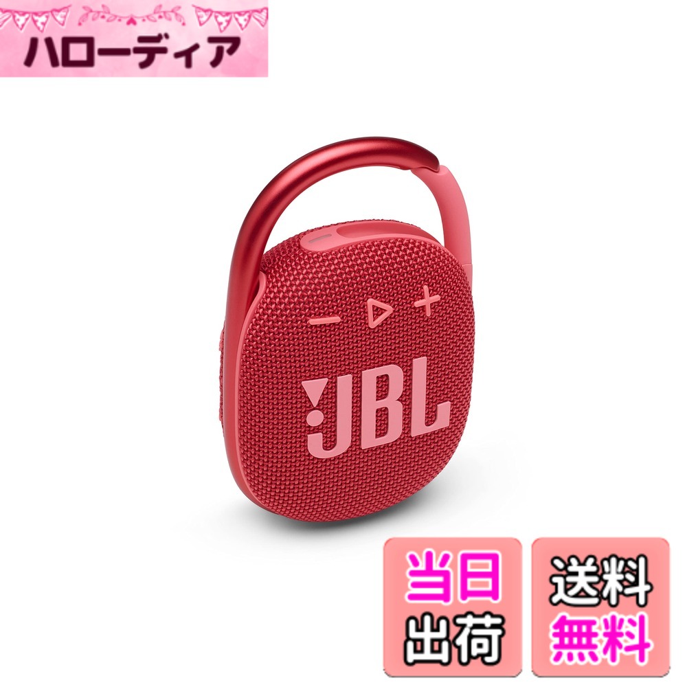 【貨物輸送無料】JBL CLIP 4 Bluetooth金棒引き USB C申し受ける/IP67防塵雨合羽/パッシブラジエーター積み上げる/携帯型/2021年模範例 赤いこと JBLCLIP4RED