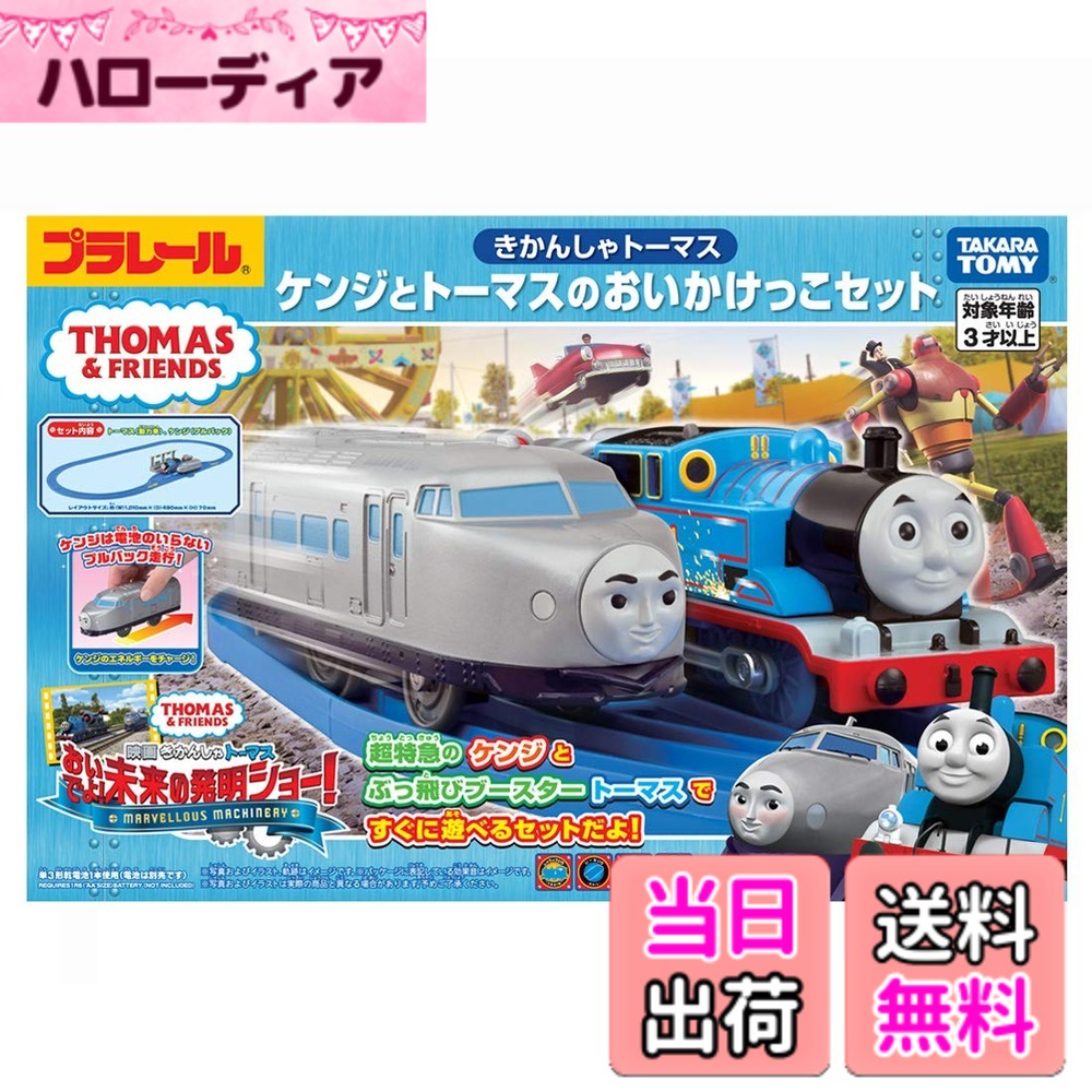【送料無料】タカラトミー(TAKARA TOMY) プラレール トーマス きかんしゃトーマス ケンジとトーマスのおいかけっこセット