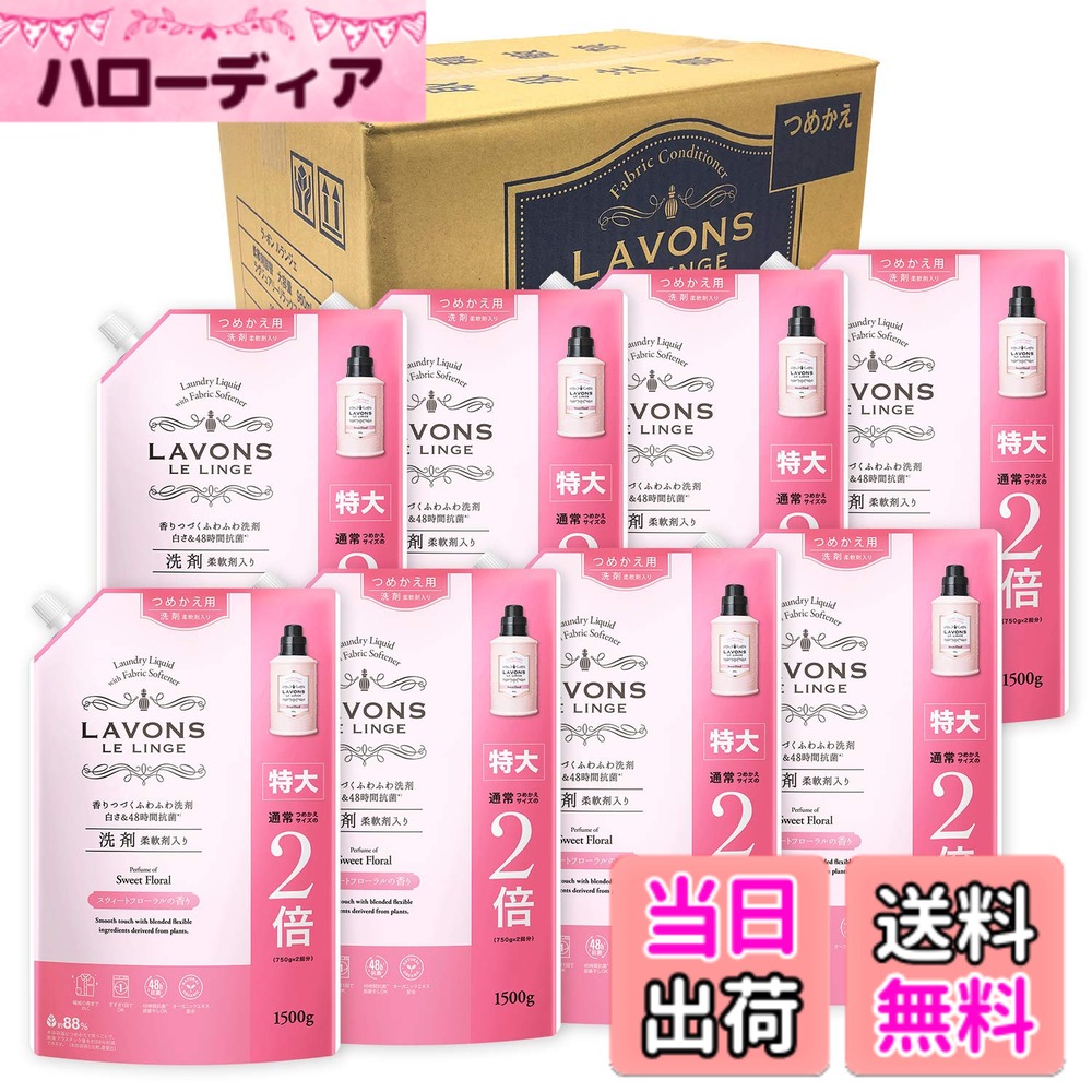 【送料無料】ラボン(Lavons) 【ケース販売】 柔軟剤入り 洗濯洗剤 スウィートフローラル 詰め替え 特大 1500gx8個