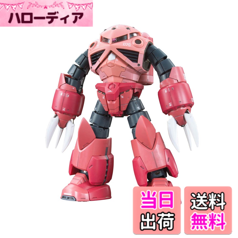 【送料無料】BANDAI SPIRITS(バンダイ スピリッツ) RG 機動戦士ガンダム MSM-07S シャア専用ズゴック 1/144スケール 色分け済みプラモデル