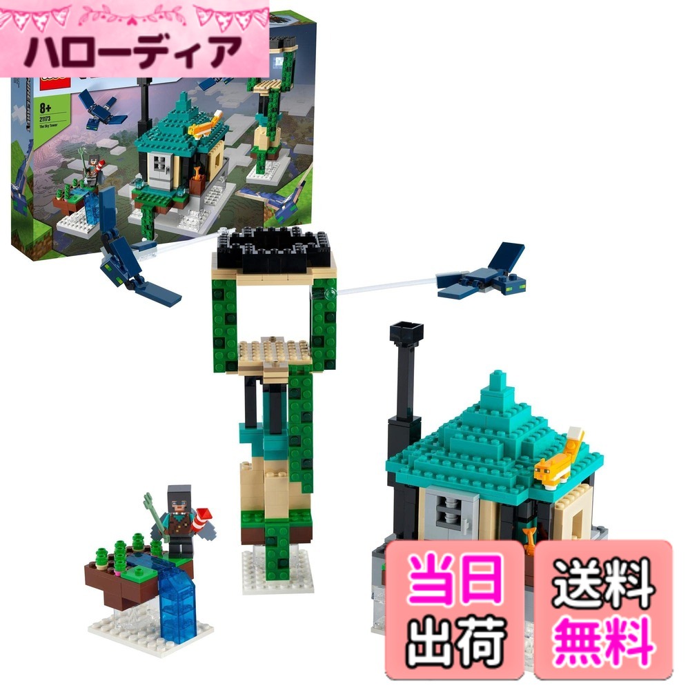 【貨物輸送無料】レゴ(LEGO) マイン手工芸品 そびえる塔 21173 遊び道具 差しつかえる 差し上げ物 テレビ受像機取り組み お坊っちゃん 御姉さん 8歳以上