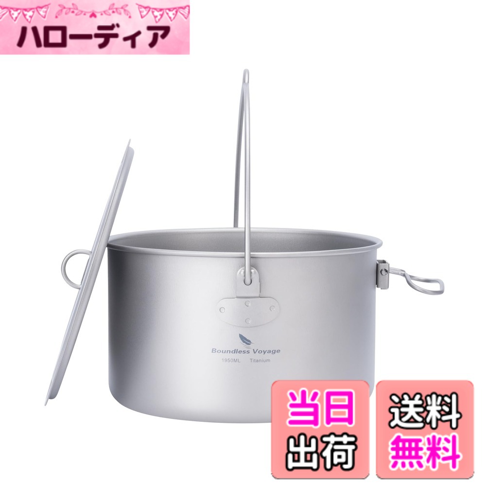 【送料無料】Boundless Voyage チタンクッカー ポット 調理器具 キャンプファイヤー用品 ハンギングポット 鍋 錆びない 軽量 折り畳み式ハンドル ソロキャンプ アウトドアキャンプ用品 料理器具 収納バッグ付き (1950ml 吊り鍋)Ti2044C