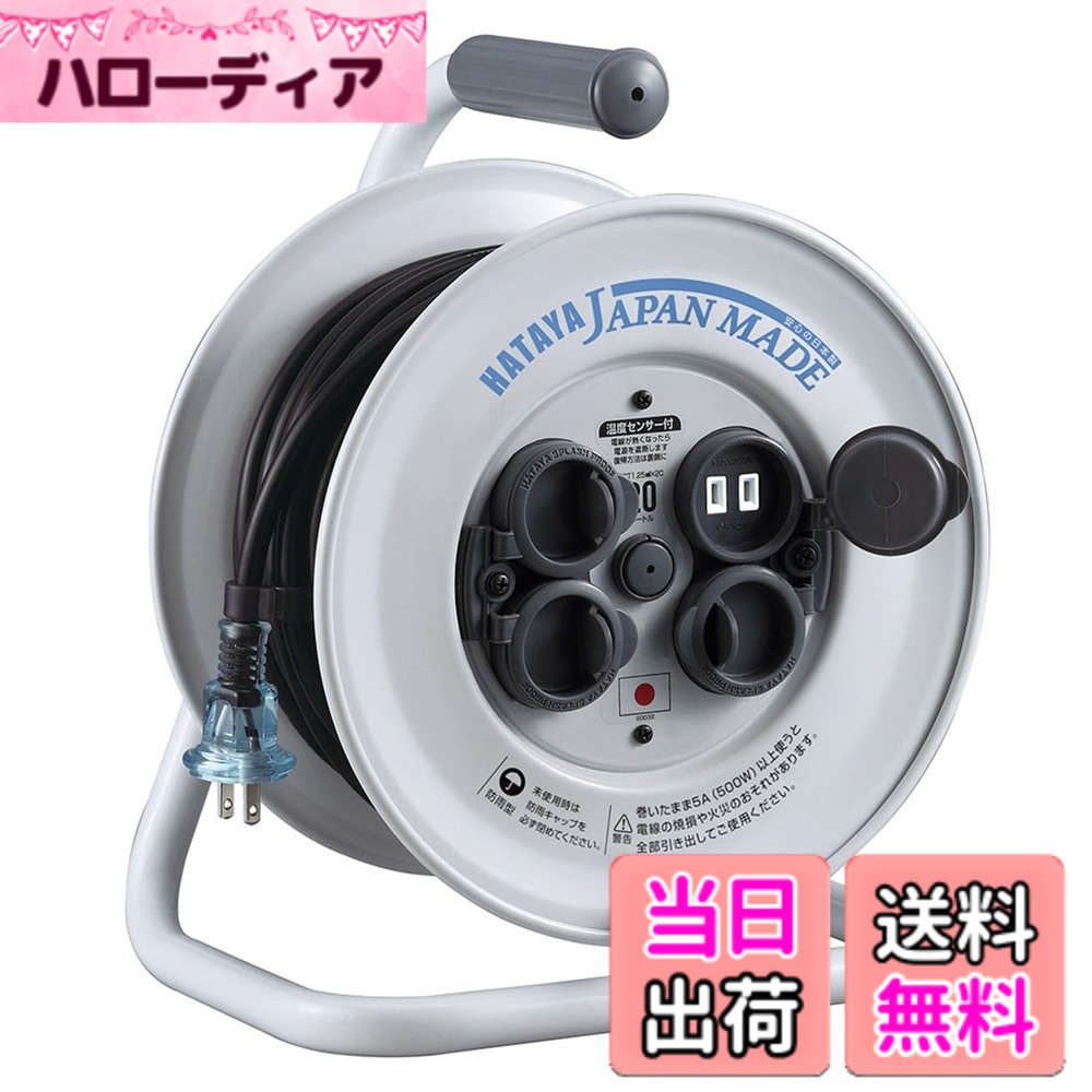 【送料無料】ハタヤ (HATAYA) コードリール 屋外用 (防雨型) 100V型 コード20m 太さ1.25 日本製 標準型 温度センサー内蔵 (電線溶解防止機能) コンセント4個 コンセント防雨キャップ付き 家庭用 工場用 建設現場 シンサンデーレインボーリール CC-20S ホワイトグレー 9,259円