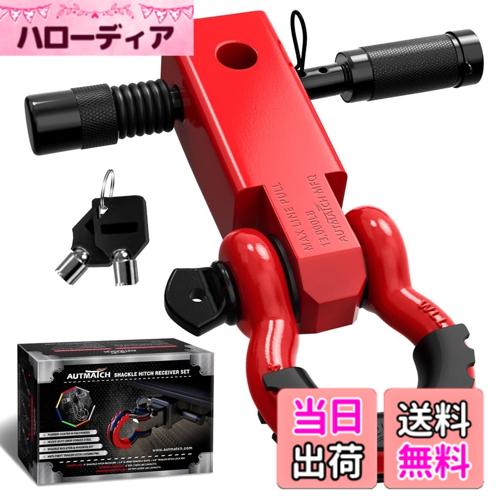【送料無料】AUTMATCH シャックルヒッチレシーバー 5.08センチ 1.905センチDリングシャックルと1.587センチトレーラーヒッチロックピン付き、破壊強度20,412キログラムの頑丈な車両回収用レシーバーキット、 シャックルヒッチレシーバーとヒッチロックピン レッド｜ハローディア店