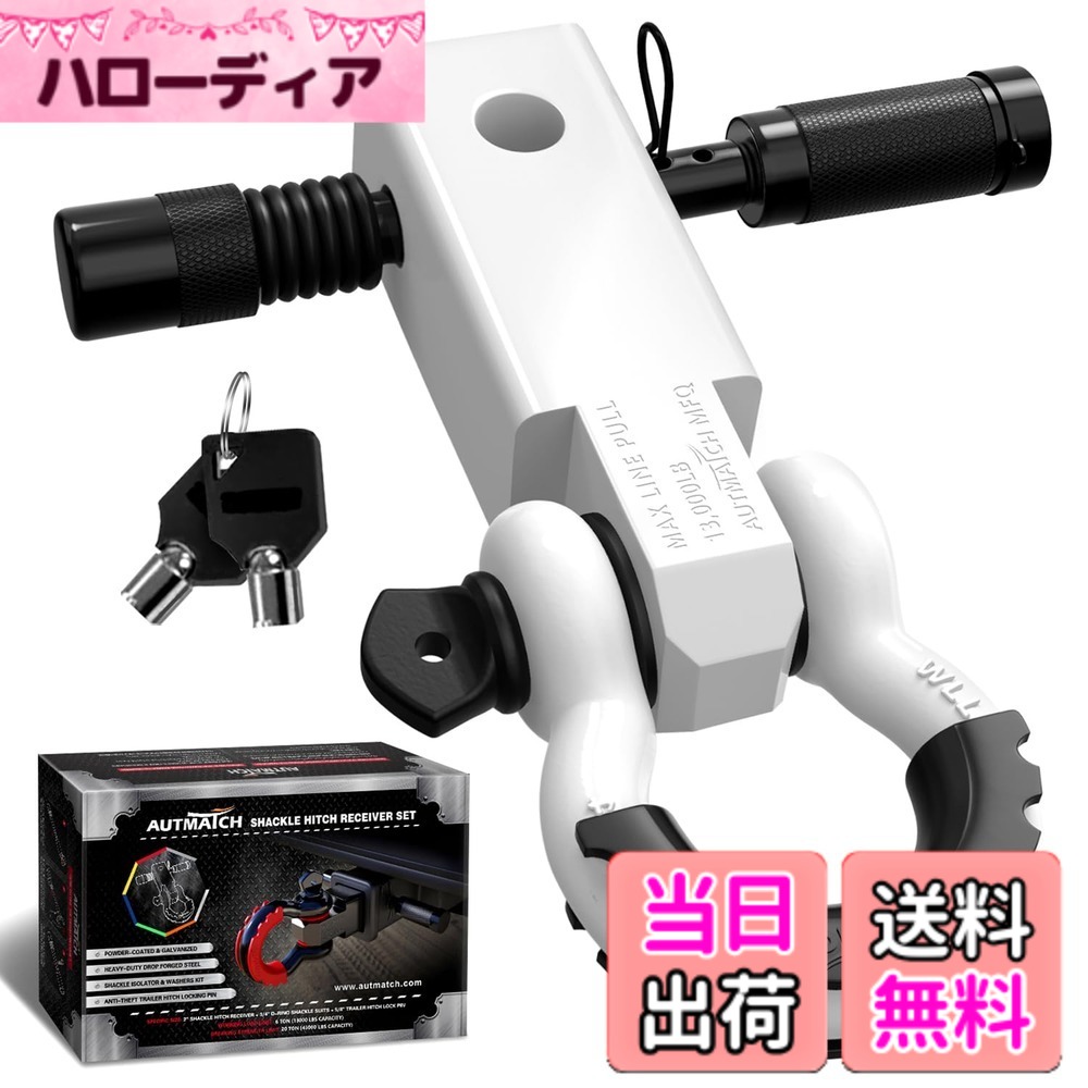 【送料無料】AUTMATCH シャックルヒッチレシーバー 5.08センチ 1.905センチDリングシャックルと1.587センチトレーラーヒッチロックピン付き、破壊強度20,412キログラムの頑丈な車両回収用レシーバーキット、 シャックルヒッチレシーバーとヒッチロックピン ホワイト