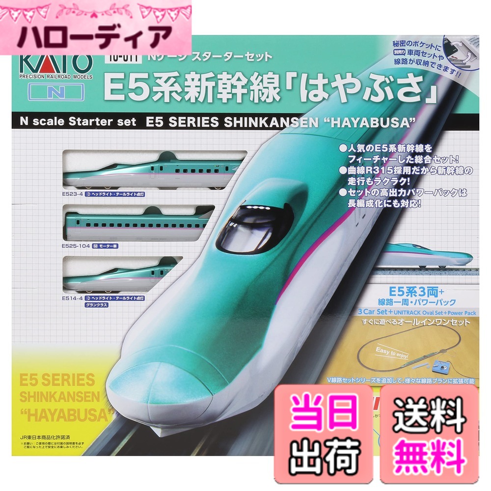 【送料無料】KATO Nゲージ スターターセット E5系新幹線 はやぶさ 10-011 鉄道模型入門セット 緑