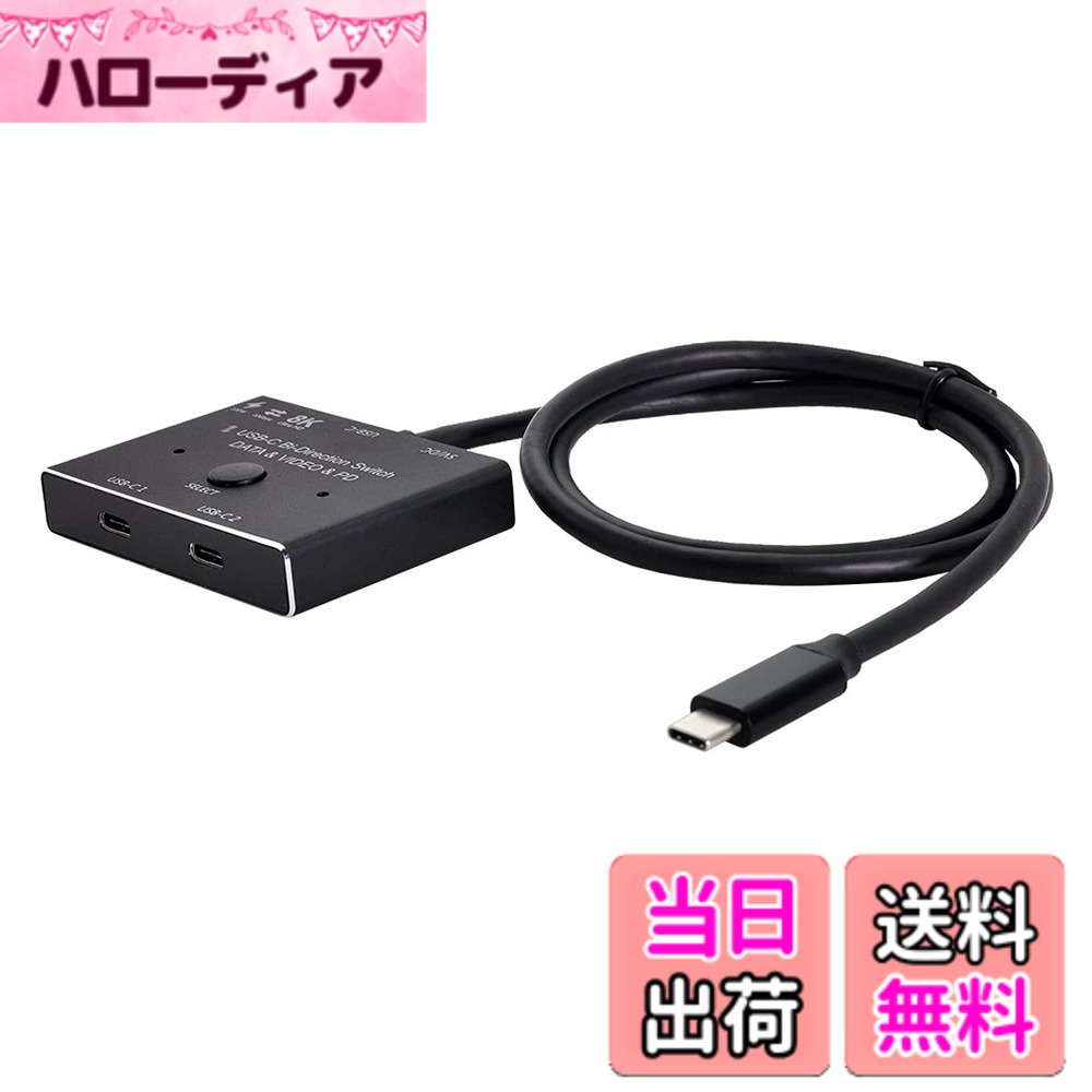 【送料無料】CABLECC USB-Cタイプ-C双方向スイッチMST 1~2ハブサポートビデオデータPD 8K @ 30Hz 100W 10Gbps｜ハローディア店