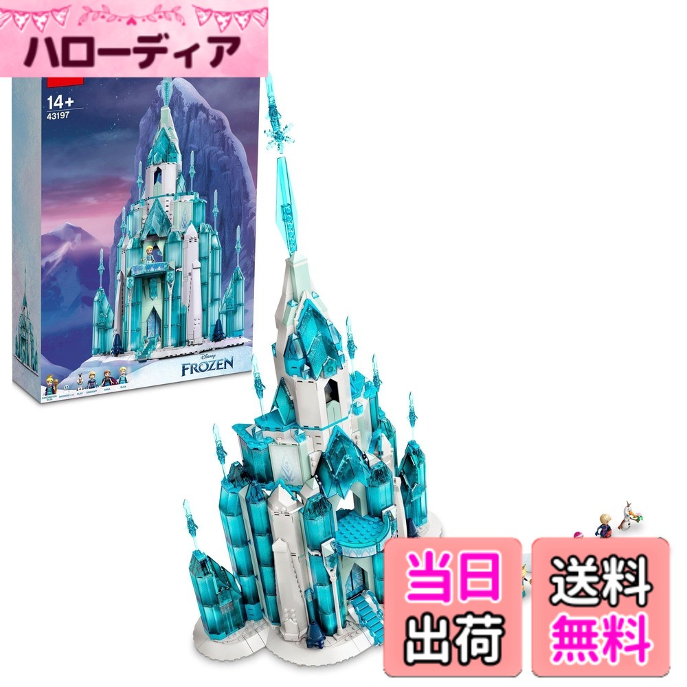 【貨物輸送無料】レゴ(LEGO) ウォルトディズニーお姫様 エルサのアイスキャッスル 43197 手あそび 立ちはだかる 差し上げ物 妃殿下 おひめさま お城 御嬢さん 14歳以上