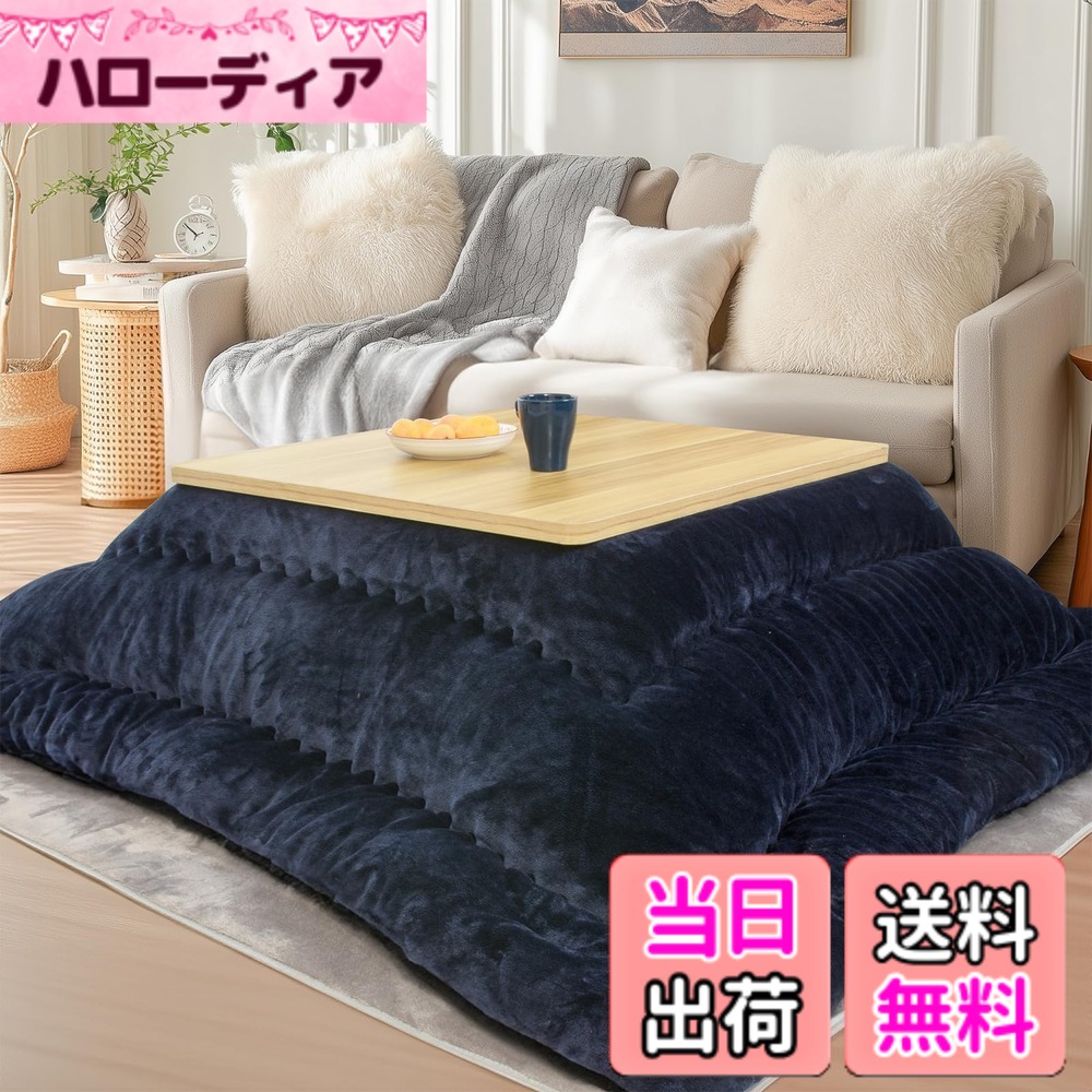 【送料無料】JEMAジェマ こたつ布団 こたつ厚掛け布団 掛け布団単品 リバーシブル 両面使える フランネル 発熱綿使用 保温性 丸洗いOK 毛抜けない ネイビー 205x285cm