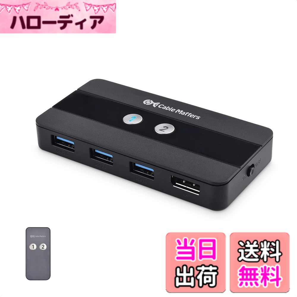 【貨物輸送無料】Cable Matters USB 3.0 KVM うつり変わり器 8K DisplayPort 1.4 遠隔操作付き添い人、2台パソコン用・ 8K@60サイクル / 4K@240サイクル・3x USB 3.0界面、手動うつり変わり器、FreeSync/G-SYNC/HDR相応う