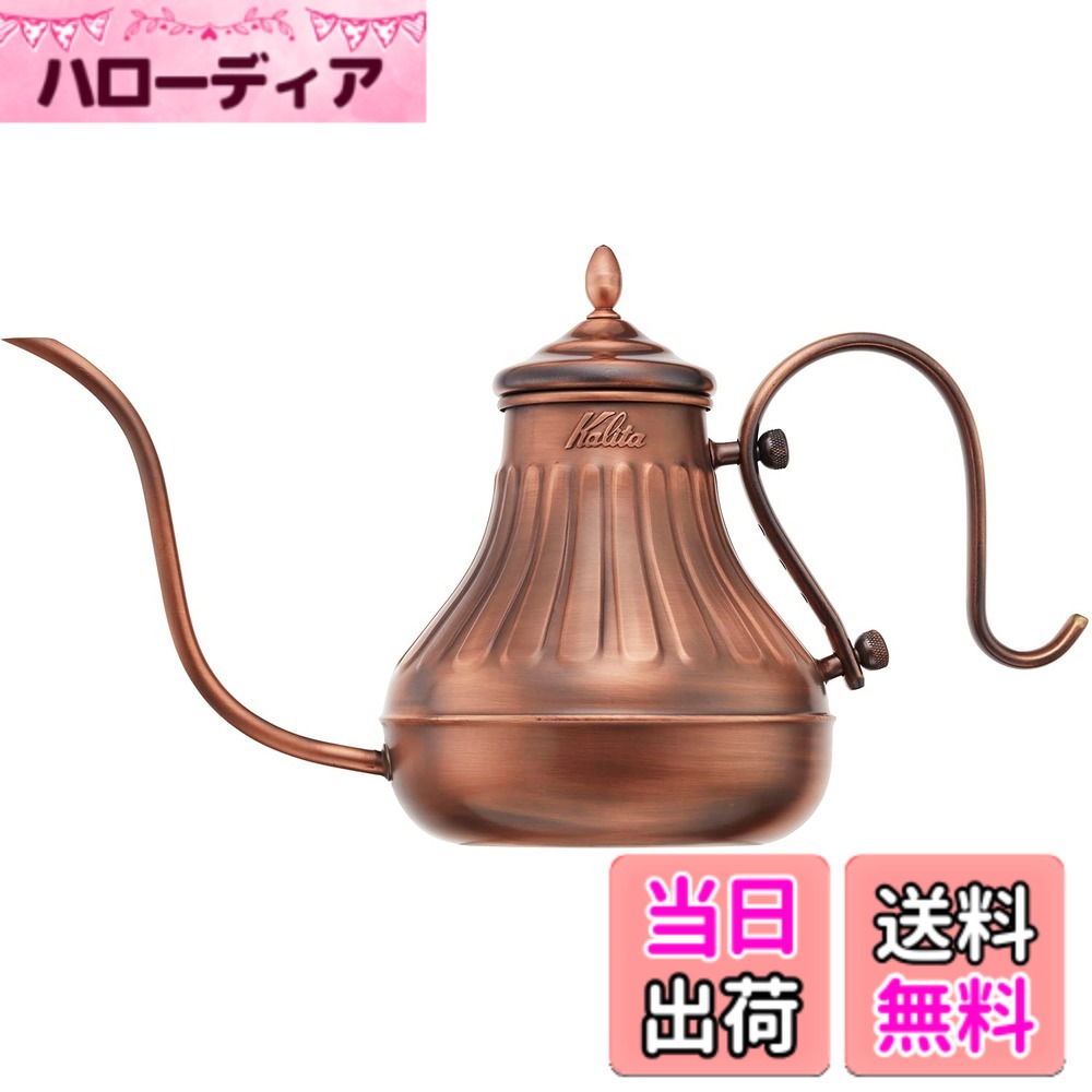 【貨物輸送無料】カリタ Kalita 経年上がり下がりを楽しむ コーヒーポット 銅製 900ml 細口 ノズル 直火 日本製 赤金湯わかし900 #52264ドリップポット 湯わかし 湯わかし 珈琲製造業者 ヤカン サーヴァー 麦茶 白湯 レトロ 可愛らしい オシャレ 今めかしい 難民キャンプ コーヒー アウトドア 食堂 ア