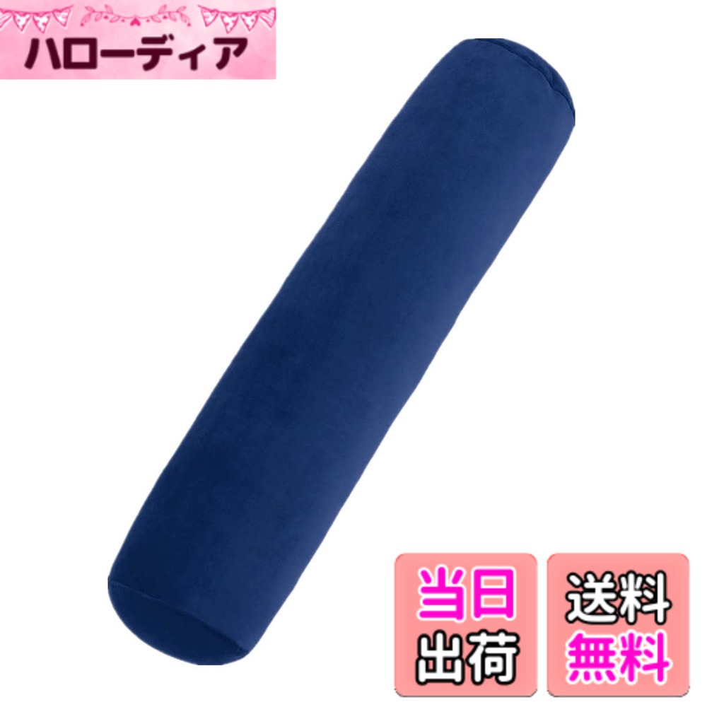 【送料無料】Baibu Home 抱き枕 ネイビー もちもち クッション 気持ちいい ふんわりボア生地 120cm カバー洗える ロング枕 円柱形