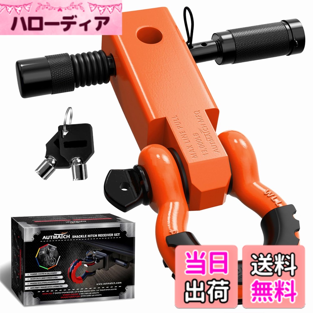 【送料無料】AUTMATCH シャックルヒッチレシーバー 5.08センチ 1.905センチDリングシャックルと1.587センチトレーラーヒッチロックピン付き、破壊強度20,412キログラムの頑丈な車両回収用レシーバーキット、 シャックルヒッチレシーバーとヒッチロックピン オレンジ