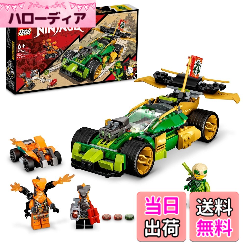 【貨物輸送無料】レゴ(LEGO) ニンジャゴー ロイドのスピード競技鉄道車両 EVO 71763 手あそび 立ちはだかる 差し上げ物 車 くるま 忍びの者 にんじゃ お坊っちゃん 6歳以上