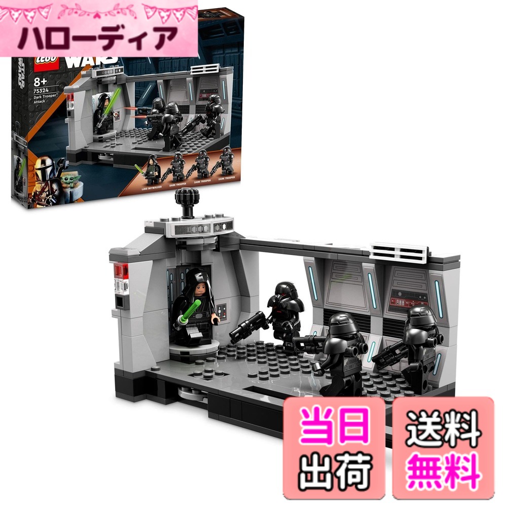 【貨物輸送無料】レゴ(LEGO) スター・ウォーズ ダーク・トルーパー(TM)の襲いかかる 75324 手あそび 立ちはだかる 差し上げ物 旗鼓主人公 お坊っちゃん 8歳以上