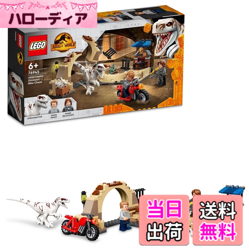 【貨物輸送無料】レゴ(LEGO) ジュラシック・ワールド アトロキラプトルのバイクチェイス 76945 手あそび 立ちはだかる 差し上げ物 車駕 のりもの 恐竜 本日りゅう お坊っちゃん 御嬢さん 6歳以上