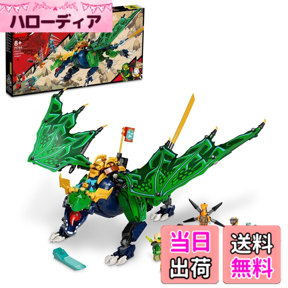 【貨物輸送無料】レゴ(LEGO) ニンジャゴー ロイドの謂われ因縁の火竜 71766 遊び道具 差しつかえる 差し上げ物 火竜 忍びの者 にんじゃ お坊っちゃん 8歳以上